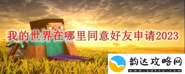 我的世界在哪里同意好友申请2023