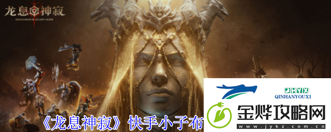 龙息神寂快手小子布洛迪有什么技能-快手小子布洛迪技能介绍