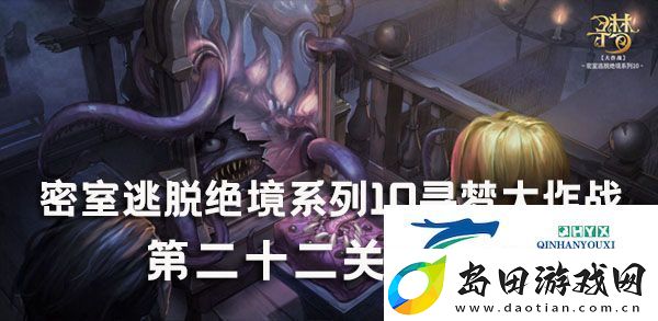 密室逃脱绝境系列10寻梦大作战22关攻略
