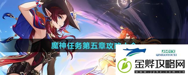 原神5.1魔神任务第五章怎么做-魔神任务第五章攻略大全