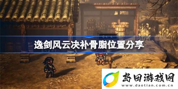 逸剑风云决补骨脂在哪-逸剑风云决补骨脂位置分享