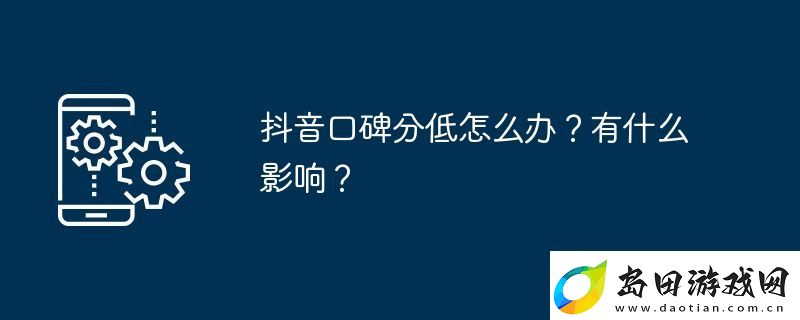 抖音口碑分低怎么办-有什么影响