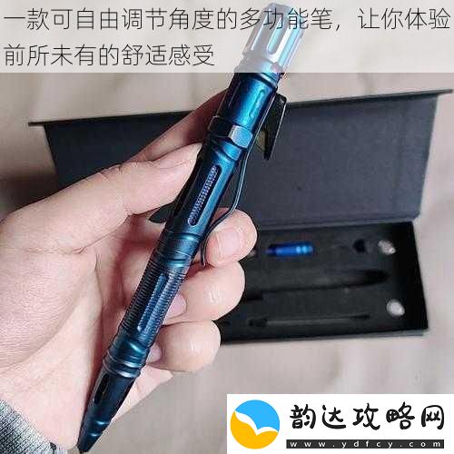 一款可自由调节角度的多功能笔-让你体验前所未有的舒适感受