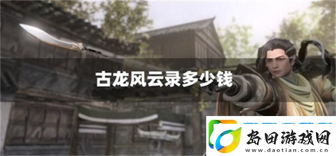 古龙风云录多少钱-发售价格