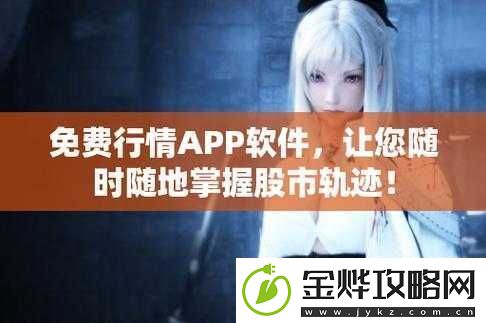 免费的行情站-app-软件:提供精准实时行情的好帮手