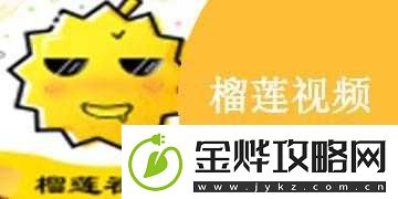 榴莲视频app下载sg:官方正版下载渠道