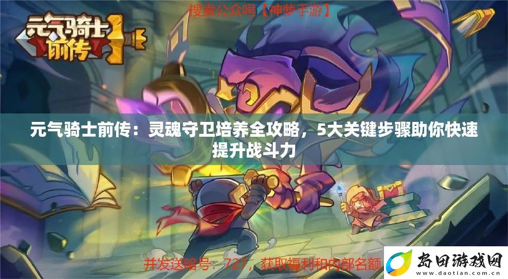 元气骑士前传:灵魂守卫培养全攻略-5大关键步骤助你快速提升战斗力
