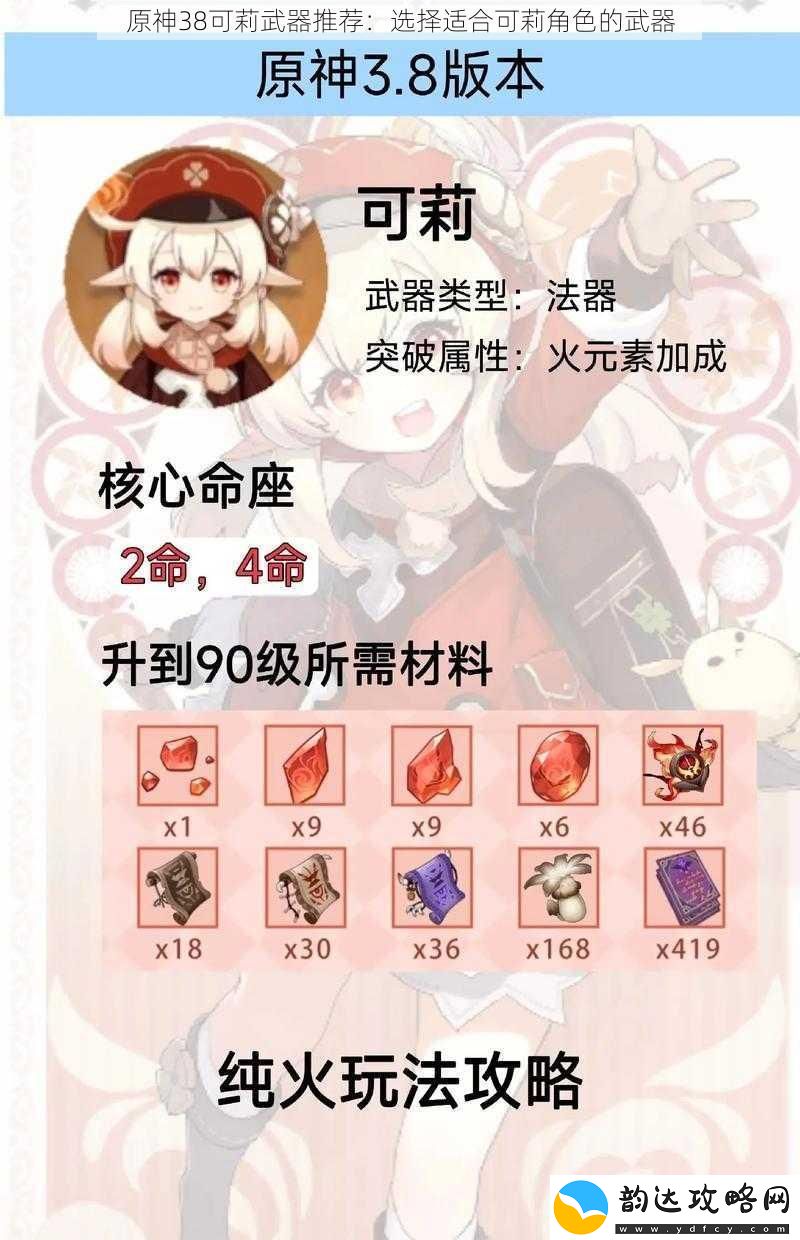 原神38可莉武器推荐:选择适合可莉角色的武器