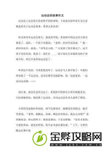 超级凌乱的校园运动会有弹窗吗以及其背后的故事和影响