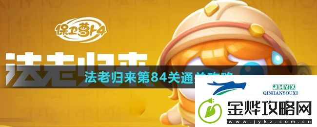 保卫萝卜4法老归来第84关怎么过-法老归来第84关通关攻略