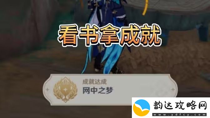 原神中之梦成就如何完成-中之梦隐藏成就达成攻略