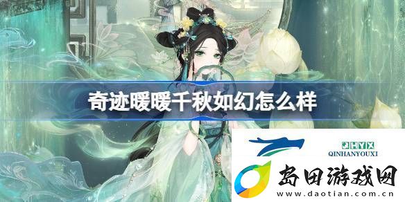 奇迹暖暖千秋如幻套装介绍奇迹暖暖千秋如幻怎么样