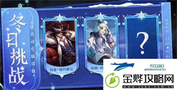王者荣耀冬季挑战活动
