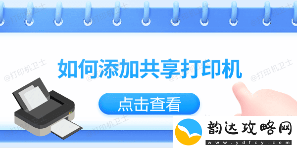 如何添加共享打印机-仅需3招教你轻松添加共享打印机