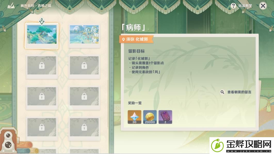 原神病师留影怎么玩-原神病师留影玩法步骤攻略
