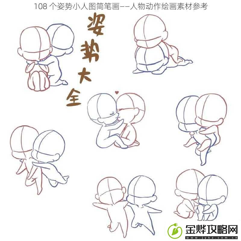 108个姿势小人图简笔画——人物动作绘画素材参考