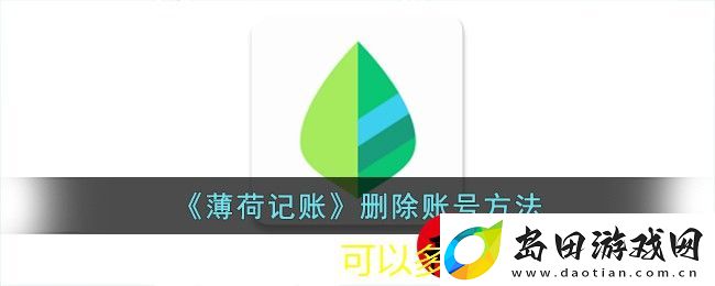 薄荷记账轻松删除账户教程