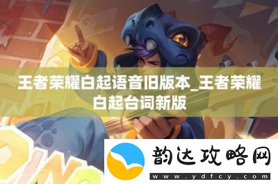 王者荣耀白起语音台词大全