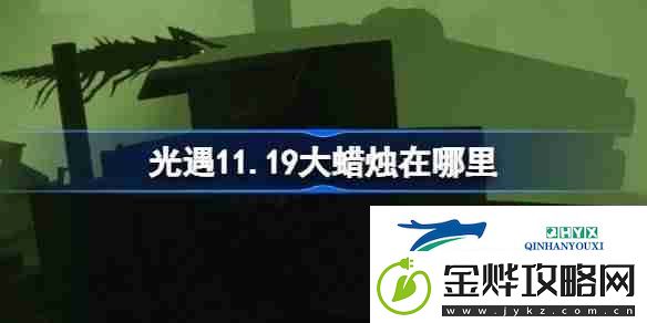 光遇11.19大蜡烛在哪里-光遇11月19日大蜡烛位置攻略