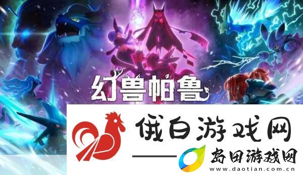 幻兽帕鲁角色养成攻略-解锁最强战力-征服天坠之地BOSS