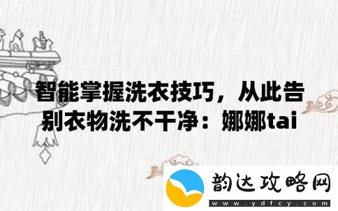 探索台北娜娜糖心洗衣机的智能化洗涤体验青松资讯
