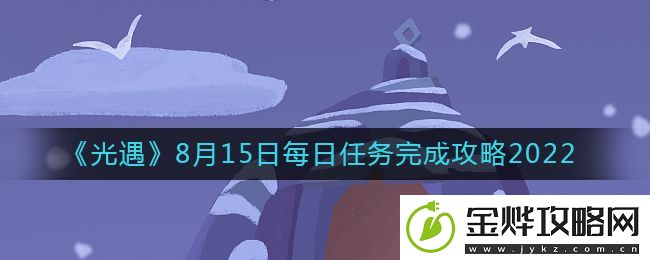 光遇8.15每日任务攻略-光遇8月15日任务玩法
