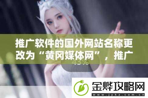 无需下载国外黄冈站推广在线观看:无限制在线观看国外黄冈站无需下载轻松访问!