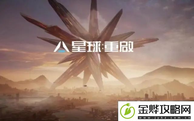 星球重启怎么玩:游戏资源最佳利用