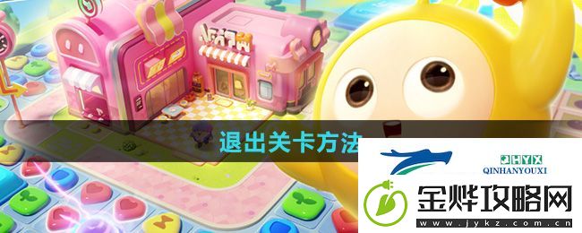 蛋仔滑滑怎么退出关卡-退出关卡方法
