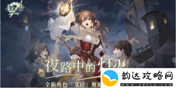 铃兰之剑夜路中的灯火活动介绍