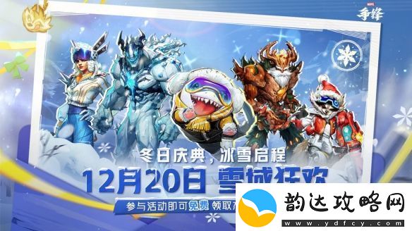漫威争锋冬季活动“雪域狂欢”预告-12.20上线!