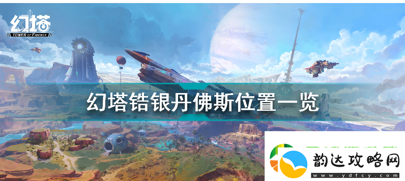 幻塔丹佛斯在哪-幻塔丹佛斯位置分享