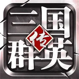 三国群雄传8