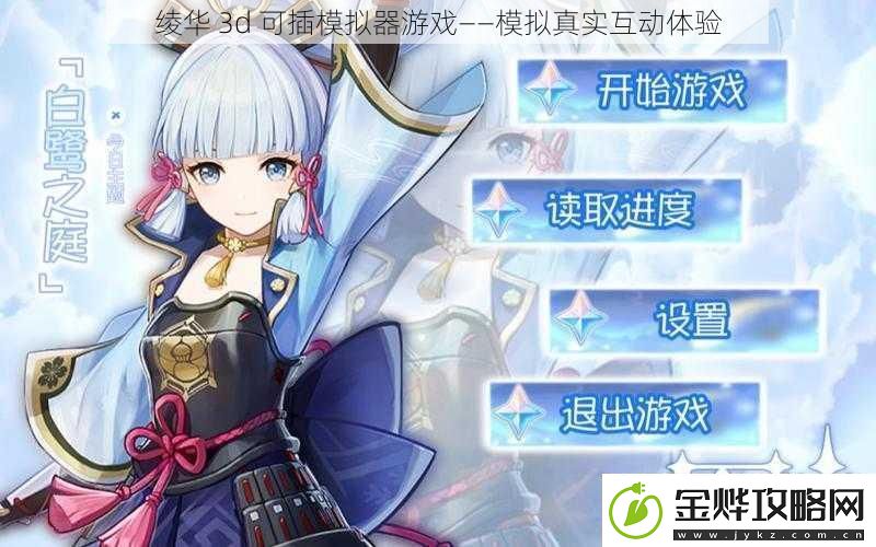 绫华3d可插模拟器游戏——模拟真实互动体验