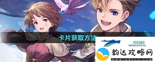 仙境传说新启航卡片怎么获得-卡片获取方法