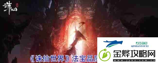 诛仙世界法宝品质提升方法