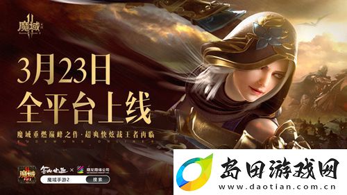 魔域手游23月23日正式公测-庆祝魔域17周年