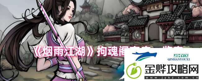 烟雨江湖拘魂阁商店一览表
