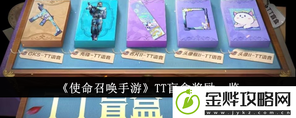 使命召唤手游TT盲盒奖励一览-使命召唤手游TT盲盒有什么奖励