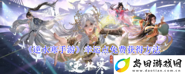 逆水寒手游幸运点免费获得方法