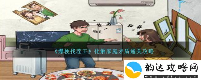 爆梗找茬王化解家庭矛盾通关攻略-爆梗找茬王化解家庭矛盾怎么过