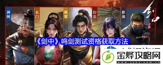 快速提升经验:剑中鸣剑测试资格怎么获得
