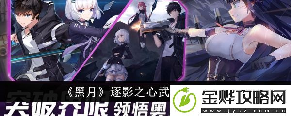 黑月逐影之心武装搭配推荐-黑月逐影之心武装怎么搭配