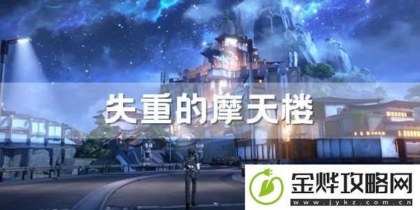 鸣潮失重的摩天楼拍照在什么位置-隐藏副本全解析指南