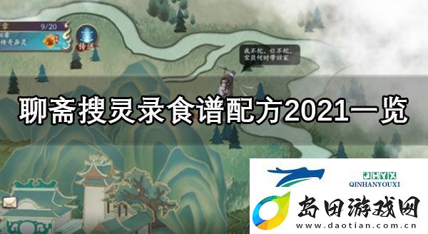 聊斋搜灵录食谱攻略