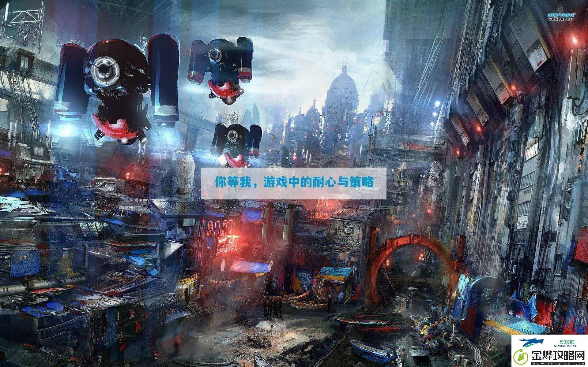 你等我游戏中的耐心与策略