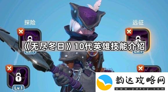 无尽冬日10代英雄怎么样10代英雄技能介绍