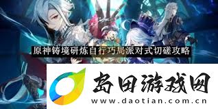 原神派对式切磋如何通关-原神派对式切磋通关技巧与攻略