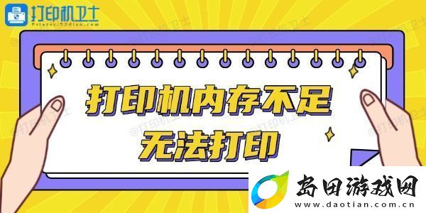 打印机内存不足无法打印怎么办-轻松解决
