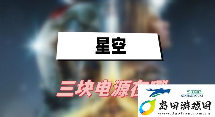 星空三块电源在哪